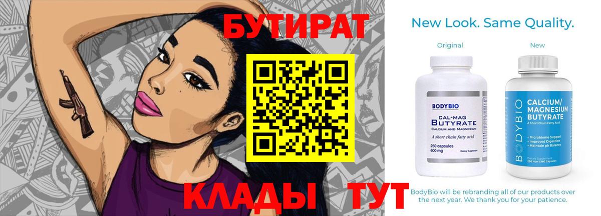 БУТИРАТ  Вход с VPN  Тихвин  БУТИРАТ BDO 